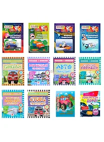 Купить Удивительный мир транспорта. Любознательным мальчишкам. Наклейки, раскраски, моделирование, интересные рассказы и путешествия (комплект из 12 книг) — Фото №1
