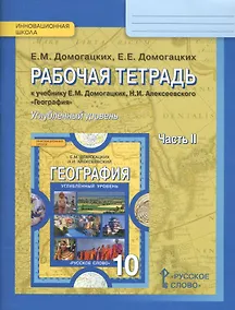 Купить Рабочая тетрадь к учебнику Е.М. Домогацких, Н.И. Алексеевского География для 10 класса общеобразовательных организаций. Часть 2. Углубленный уровень — Фото №1