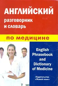 Купить Английский разговорник и словарь по медицине (пластиковая обложка) — Фото №1