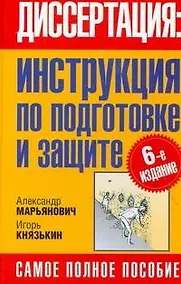 Купить Диссертация: инструкция по подготовке и защите — Фото №1
