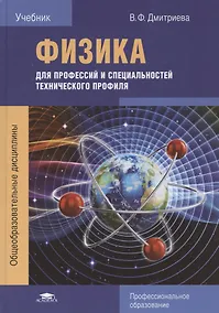 Купить Физика для профессий и специальностей технического профиля. Учебник — Фото №1