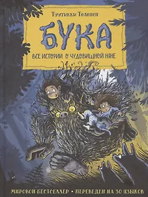 Купить Бука. Все истории о чудовищной няне — Фото №1