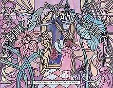 Купить Алиса в стране чудес. С иллюстрациями Ч. Робинсона и раскрасками — Фото №1