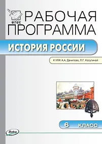 Купить История России. 6 класс. Рабочая программа к УМК  А.А. Данилова, Л.Г. Косулиной (ФГОС) — Фото №1