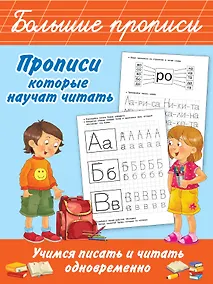 Купить Прописи, которые научат читать. Учимся писать и читать одновременно — Фото №1