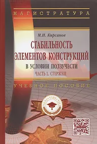 Купить Стабильность элементов конструкции в условии ползучести. Часть 1. Стержни. Учебное пособие — Фото №1