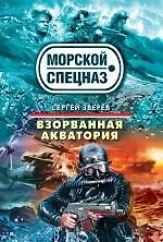 Купить Взорванная акватория : роман — Фото №1