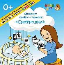 Купить Комплект книжек-гармошек "Смотрелки" — Фото №1