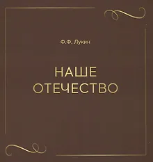 Купить Наше отечество — Фото №1