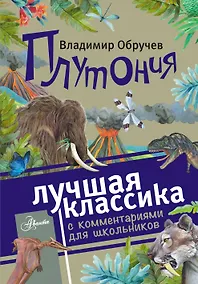 Купить Плутония. Роман. С комментариями для школьников — Фото №1