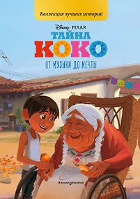 Купить Тайна Коко. От музыки до мечты. Книга для чтения с цветными картинками — Фото №1