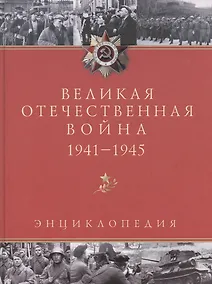 Купить Великая Отечественная война. 1941 - 1945:  Энциклопедия. 2 -е изд.,испр. и доп. — Фото №1