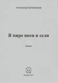 Купить В мире инея и сели. Стихи — Фото №1