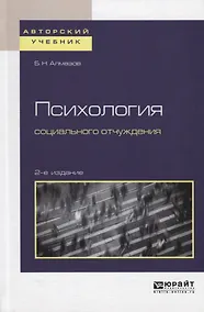 Купить Психология социального отчуждения. Учебное пособие для бакалавриата и магистратуры — Фото №1