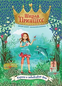 Купить Корали и забывчивая фея (выпуск 5) — Фото №1