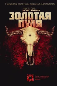 Купить Золотая пуля — Фото №1