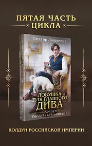 Купить Ловушка для главного дива (#5) — Фото №1