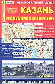 Купить Атлас Казань Республика Татарстан (мягк) (Ар302п) (1:500тыс, 1:35тыс.) — Фото №1