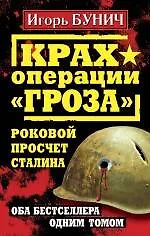 Купить Крах операции "Гроза". Роковой просчет Сталина. Оба бестселлера одним томом — Фото №1