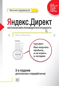 Купить Яндекс.Директ: Как получать прибыль, а не играть в лотерею. 3-е изд.  доп. и перераб. — Фото №1