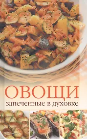 Купить Овощи, запеченные в духовке — Фото №1