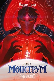 Купить Монструм. Книга 1 — Фото №1