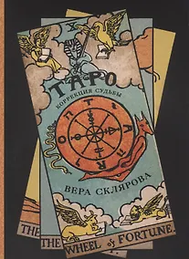 Купить Таро Коррекция судьбы (м) Склярова — Фото №1