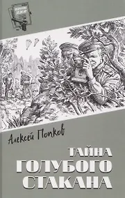 Купить Тайна голубого стакана — Фото №1