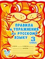 Купить Правила и упражнения по русскому языку. 3 класс — Фото №1