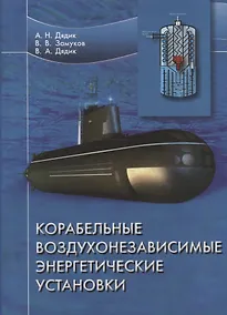 Купить Корабельные воздухонезависимые энергетические установки — Фото №1