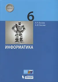 Купить Информатика. 6 класс. Учебник — Фото №1