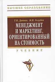 Купить Менеджмент и маркетинг ориентированный на стоимость: Учебник. — Фото №1