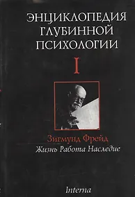 Купить Энциклопедия глубинной психологии. В 15 томах. Том I. Зигмунд Фрейд: Жизнь. Работа. Наследие — Фото №1
