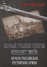 Купить Первый русский генерал Венедикт Змеёв. Начало российской регулярной армии — Фото №1