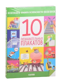 Купить Правила безопасности. 10 познавательных плакатов — Фото №1