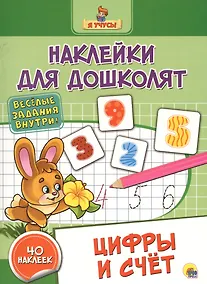 Купить Наклейки для дошколят. Цифры и счёт — Фото №1