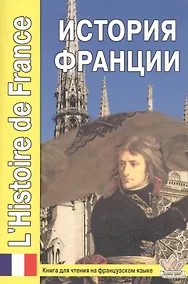 Купить История Франции. LHistoire de France. Книга для чтения на французском языке с вопросами и тестами — Фото №1