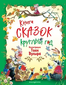Купить Книга сказок круглый год (илл. Тони Вульфа) — Фото №1