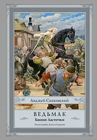 Купить Ведьмак: Башня Ласточки — Фото №1