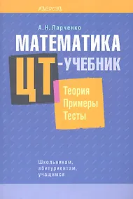 Купить Математика. ЦТ-учебник. Теория. Примеры. Тесты. — Фото №1