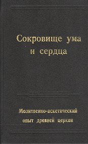 Купить Сокровище ума и сердца — Фото №1