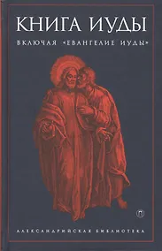 Купить Книга Иуды — Фото №1