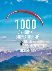 Купить 1000 лучших впечатлений, которые все мечтают испытать (комплект) — Фото №1