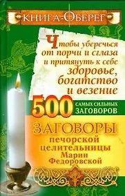 Купить Книга-оберег, чтобы уберечься от порчи и сглаза и притянуть к себе здоровье, богатство и везение. 500 самых сильных заговоров — Фото №1