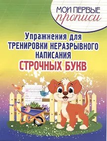 Купить Упражнения для Тренировки неразрывного написания Строчных букв — Фото №1