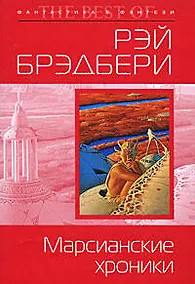 Купить Марсианские хроники — Фото №1