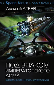 Купить Под знаком императорского дома: роман — Фото №1
