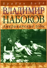 Купить Владимир Набоков. Американские годы: Биография — Фото №1