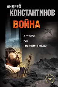 Купить Война: Журналист. Рота (Дожить до весны). Если кто меня слышит (Легенда крепости Бадабер) — Фото №1