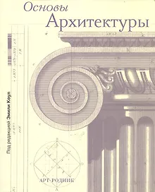 Купить Основы архитектуры — Фото №1